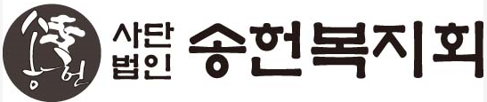 사단법인 송헌복지회
