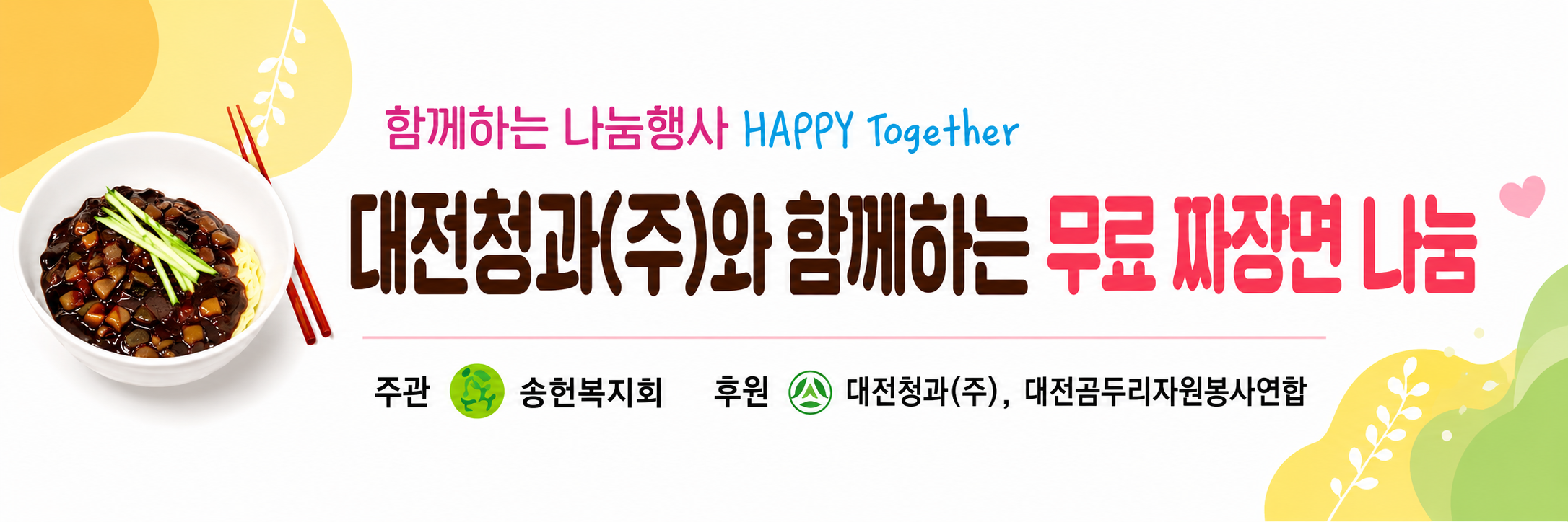 동구행복한 어르신 복지관 짜장면 나눔행사